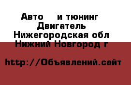 Авто GT и тюнинг - Двигатель. Нижегородская обл.,Нижний Новгород г.